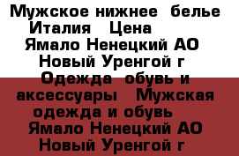 Мужское нижнее  белье Италия › Цена ­ 820 - Ямало-Ненецкий АО, Новый Уренгой г. Одежда, обувь и аксессуары » Мужская одежда и обувь   . Ямало-Ненецкий АО,Новый Уренгой г.